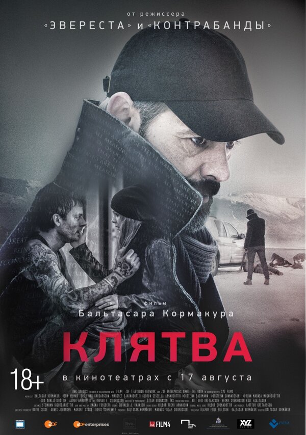 Клятва 2016 постер
